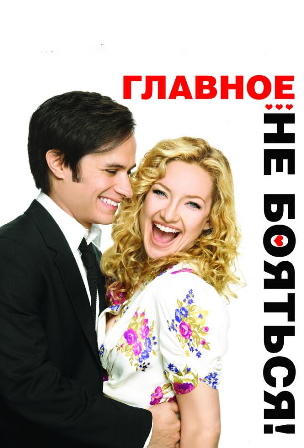 Фильм Главное – не бояться! 2010 смотреть онлайн с Стивеном Уэбером и Кэти Бейтс