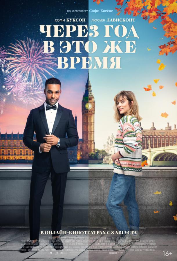 Фильм Через год в это же время 2024 смотреть онлайн бесплатно