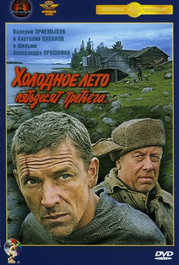 Фильм Холодное лето пятьдесят третьего 1988 года смотреть онлайн